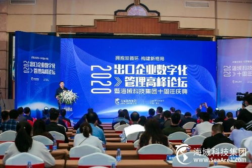 2020年出口企業數字化管理高峰論壇在深召開，海域科技集團宣布全新品牌升級“星鑫校友圈”